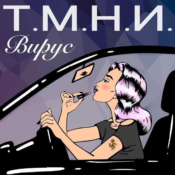 Вирус - Т.М.Н.И.