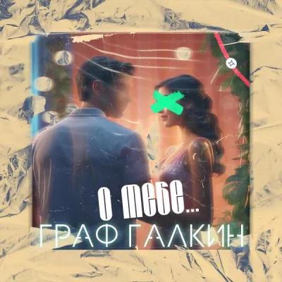 Граф Галкин