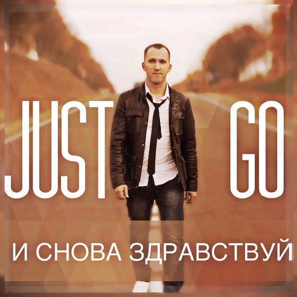 Just Go все песни в mp3