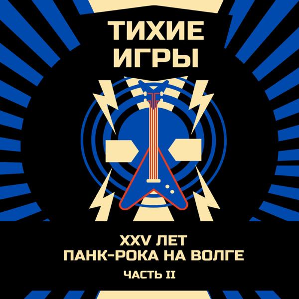 Тихие Игры - Твой космос Live