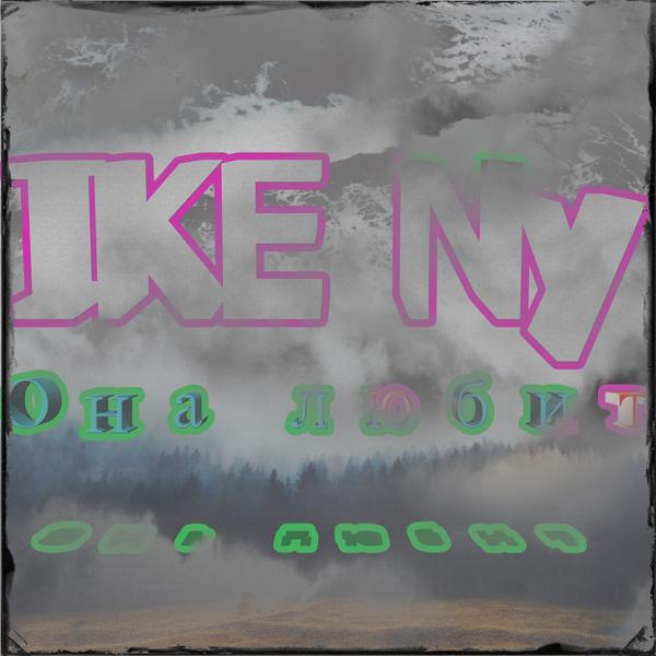 IKE Ny - Она любит