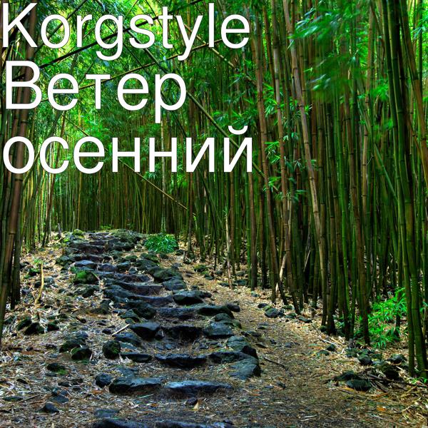 Korgstyle - Ветер Осенний