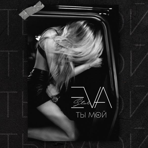 Альбом Ты мой исполнителя Eva Star