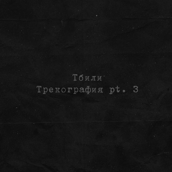 Альбом Трекография, Pt. 3 исполнителя Тбили