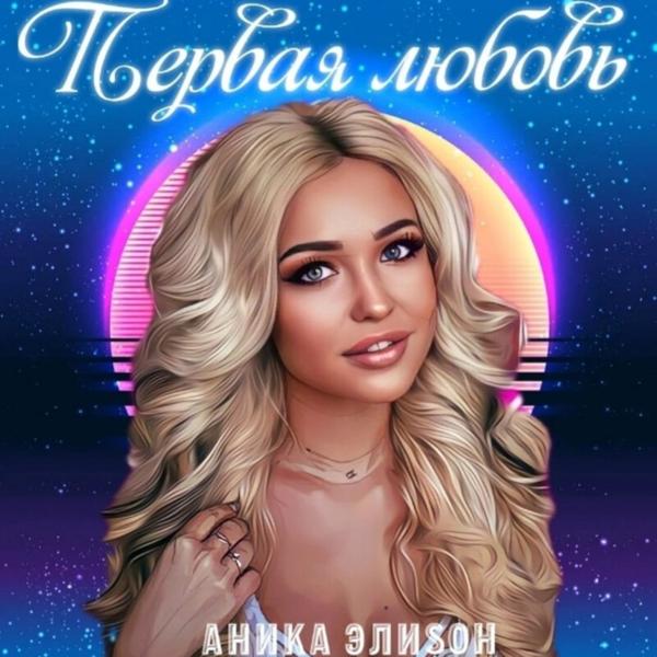 Альбом Первая любовь исполнителя АниКа ЭлиSон