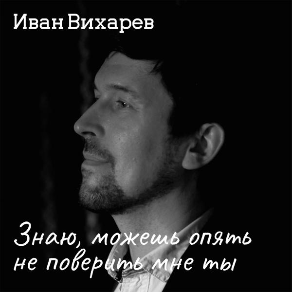 Иван Вихарев все песни в mp3