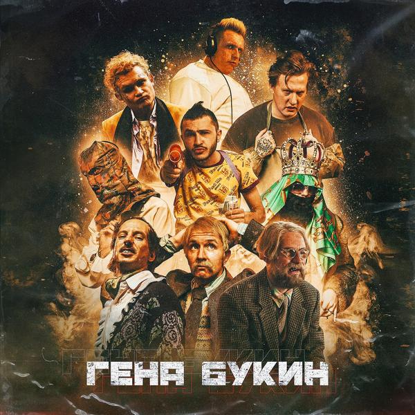 Джарахов, Тилэкс, Big Russian Boss, Young P&H, DK, MORGENSHTERN, ХЛЕБ - Гена Букин