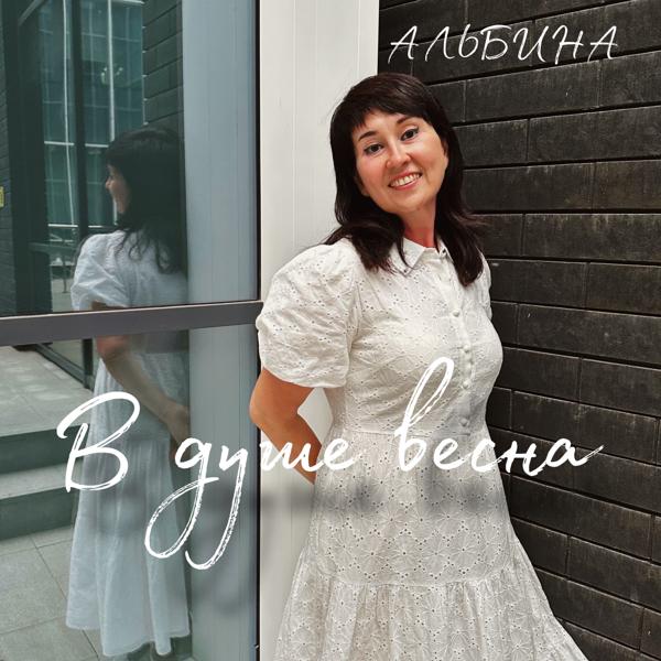 Альбина все песни в mp3