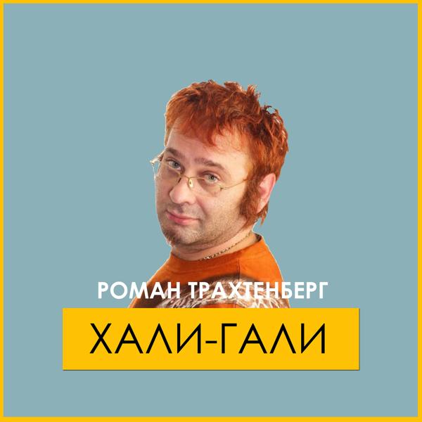 Альбом Хали-Гали исполнителя Роман Трахтенберг