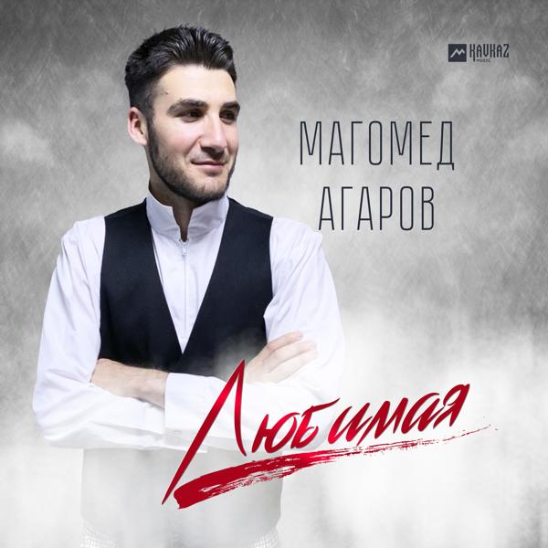 Альбом Любимая исполнителя Магомед Агаров