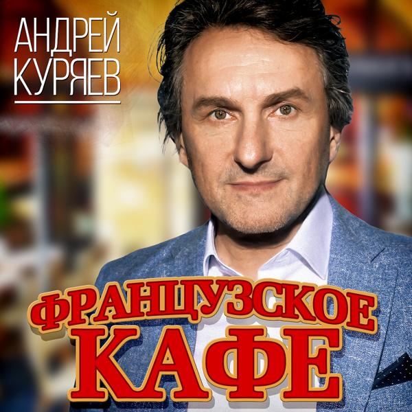 Альбом Французское кафе исполнителя Андрей Куряев