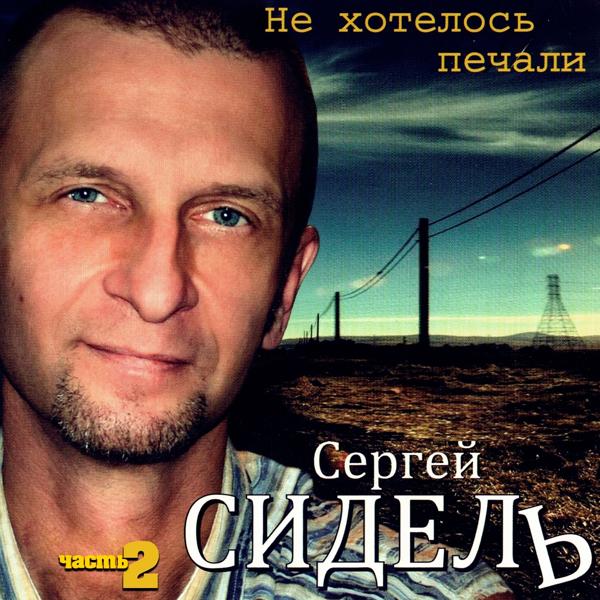 Сергей Сидель - Лето – путь в осень