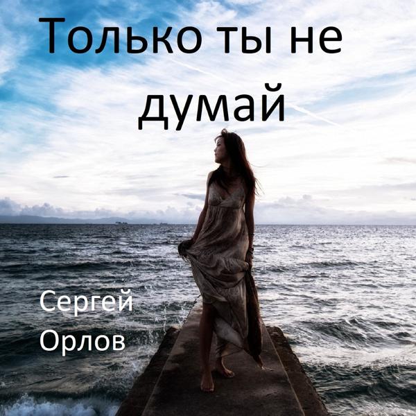 Только ты не думай