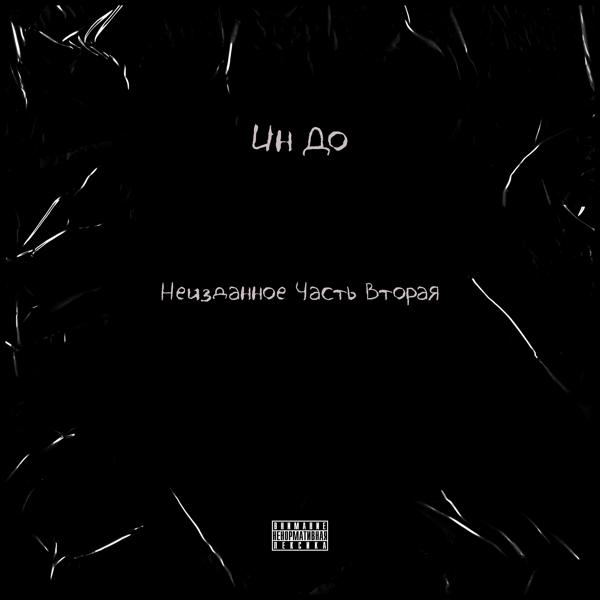 Ин До - Абапел