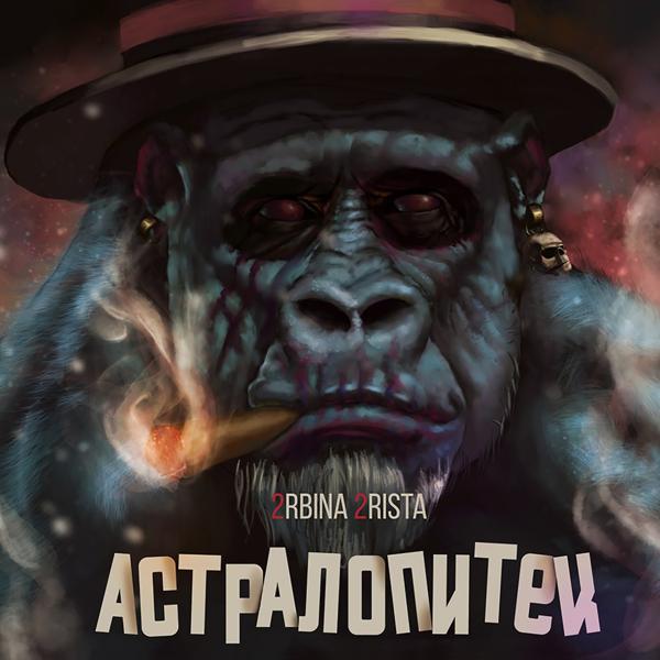 Альбом АСТРАЛОПИТЕК исполнителя 2rbina 2rista