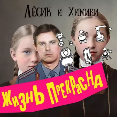 Лёсик все песни в mp3