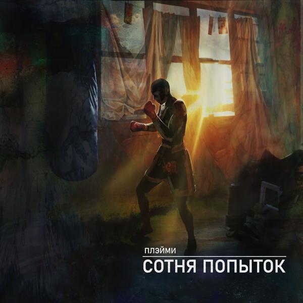 Альбом Сотня попыток исполнителя ПЛЭЙМИ