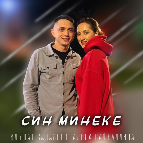 Ильшат Салахиев все песни в mp3