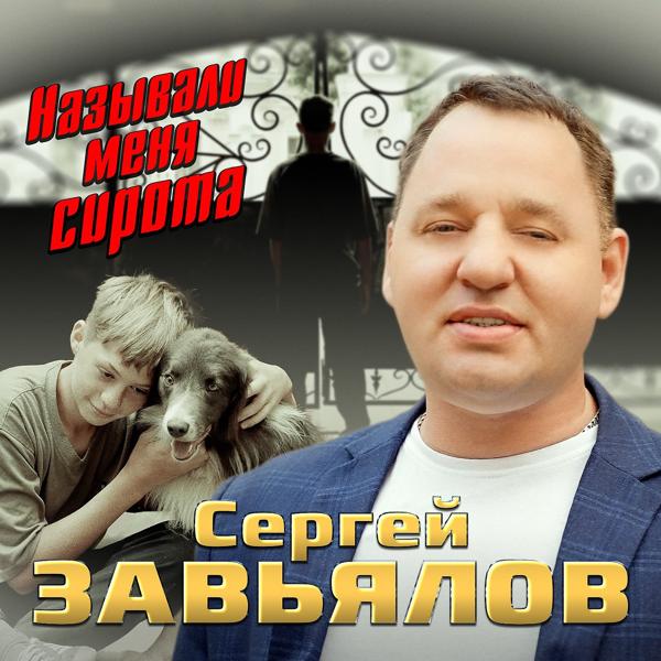 Альбом Называли меня сирота исполнителя Сергей Завьялов