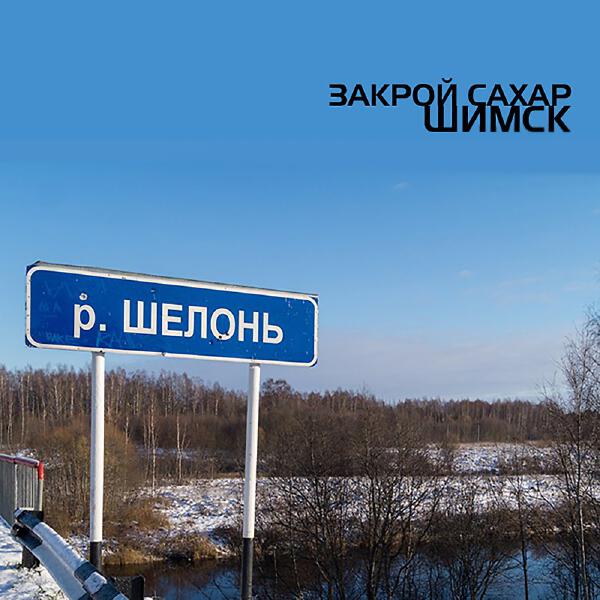 ЗАКРОЙ САХАР все песни в mp3
