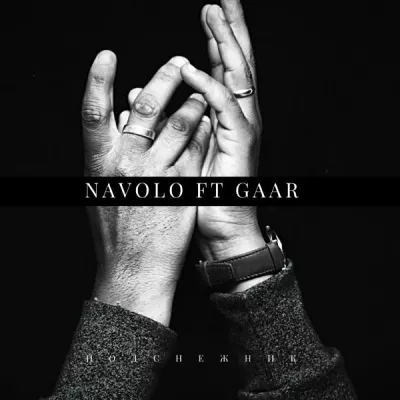 GAAR все песни в mp3