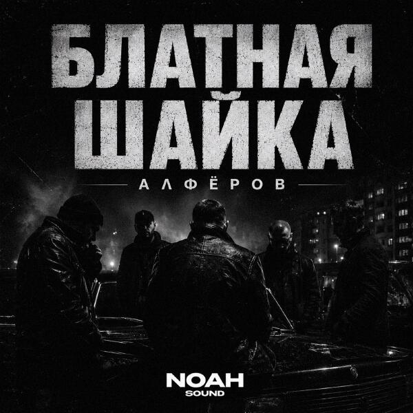 АЛФЁРОВ все песни в mp3