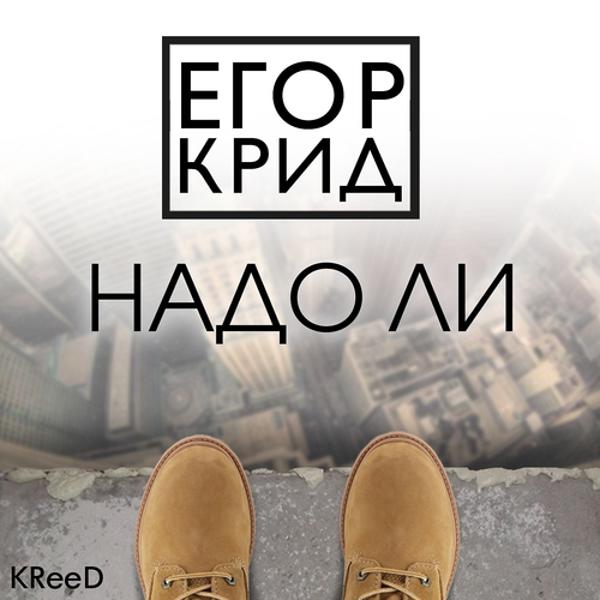 Егор Крид - Надо ли