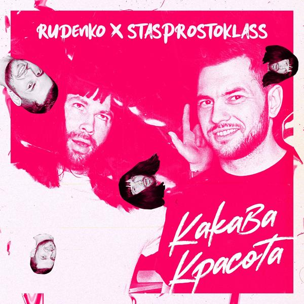 Rudenko, STASPROSTOKLASS - Какава красота