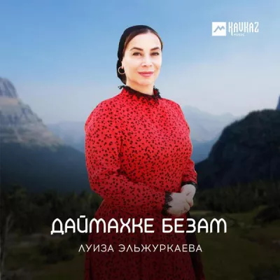 Луиза Эльжуркаева все песни в mp3