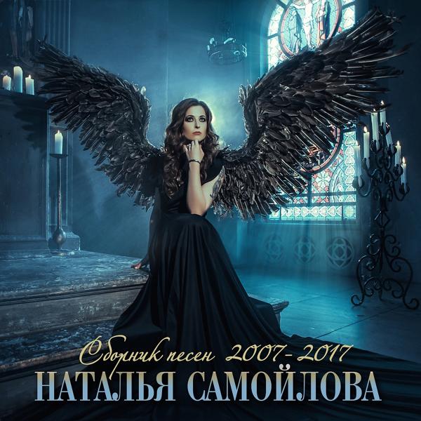 Наталья Самойлова - Я найду тебя