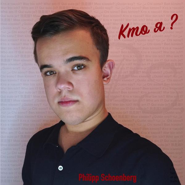 Кто я?