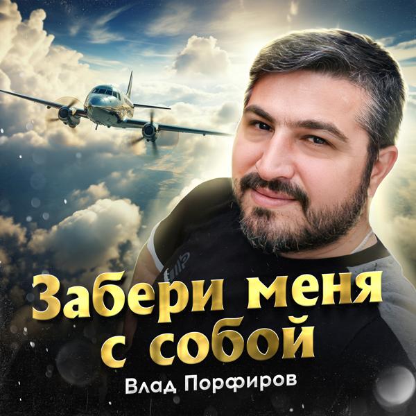 Альбом Забери меня с собой исполнителя Влад Порфиров