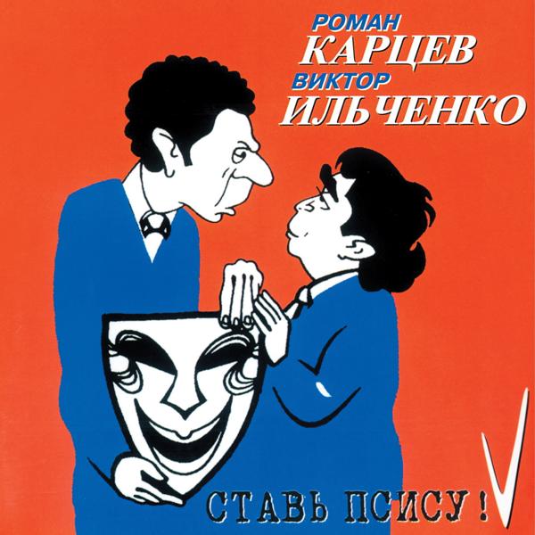 Альбом Ставь псису! исполнителя Виктор Ильченко, Роман Карцев
