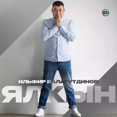 Ильфир Балагутдинов все песни в mp3
