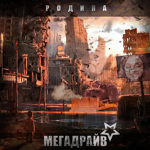 МЕГАДРАЙВ* - Философия