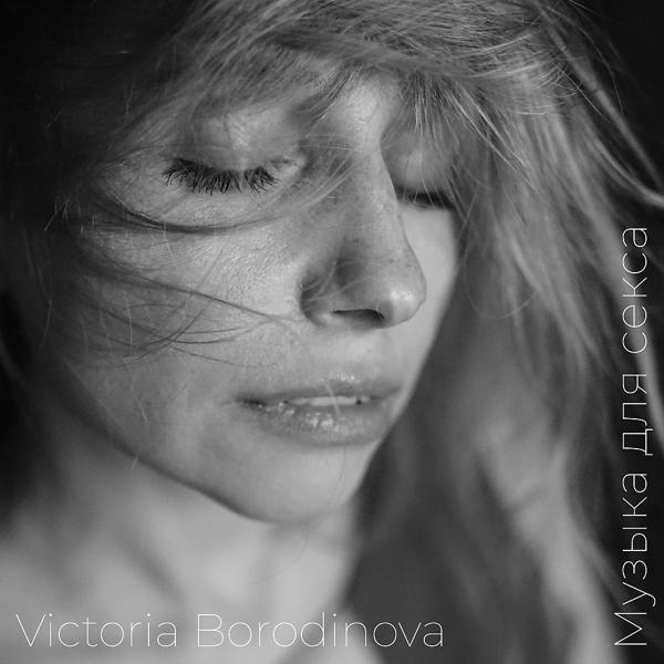 Альбом Музыка для секса исполнителя Victoria Borodinova