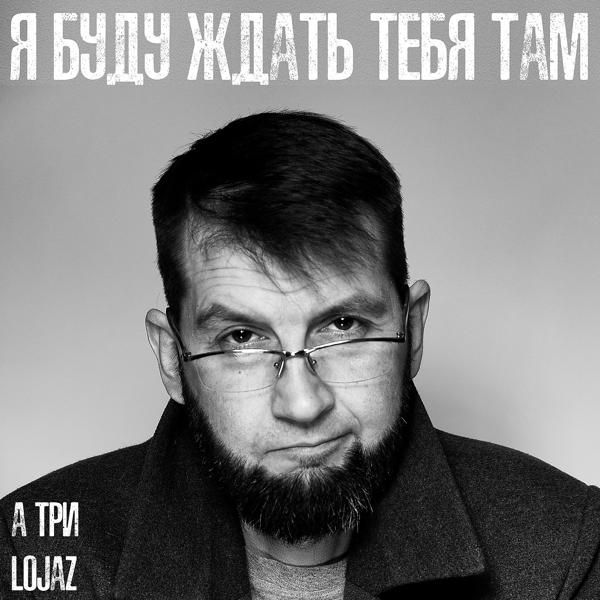 А ТРИ, Lojaz - Я буду ждать тебя там