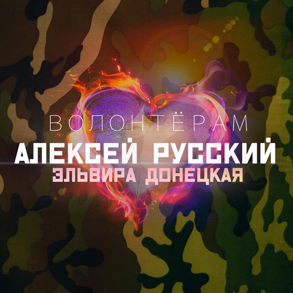 Алексей Русский все песни в mp3