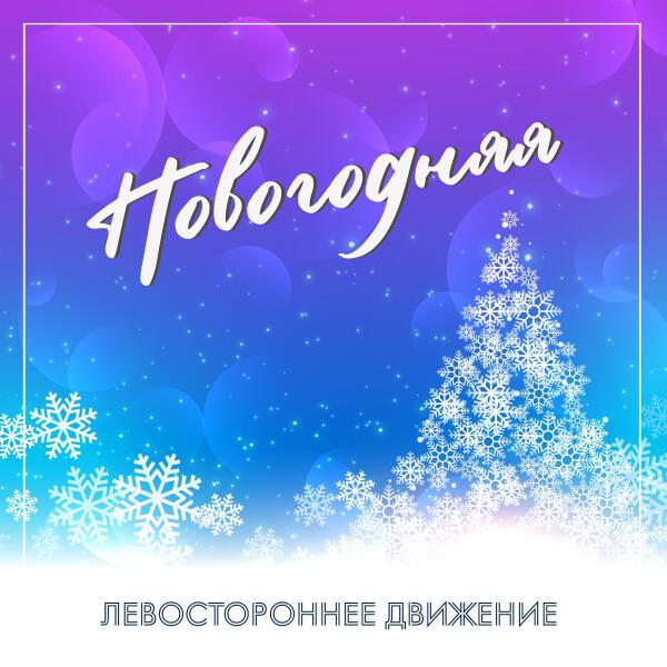Левостороннее движение все песни в mp3
