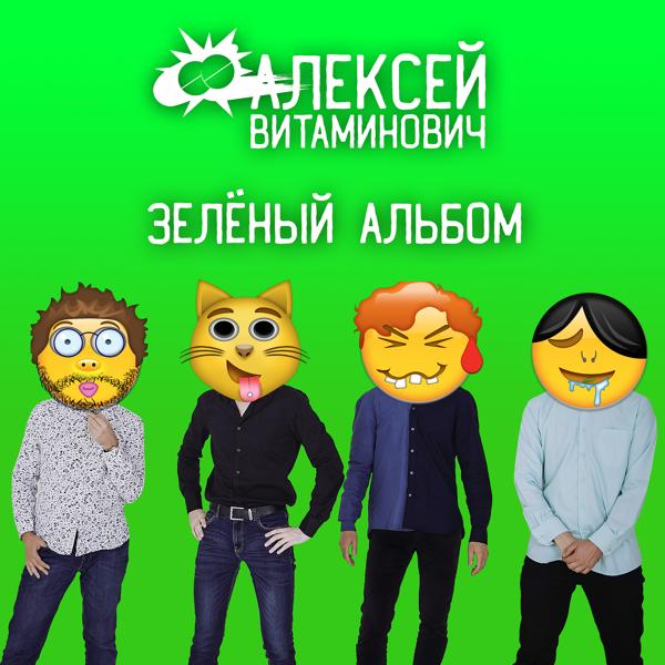 Алексей Витаминович - Ты готова рипнуться