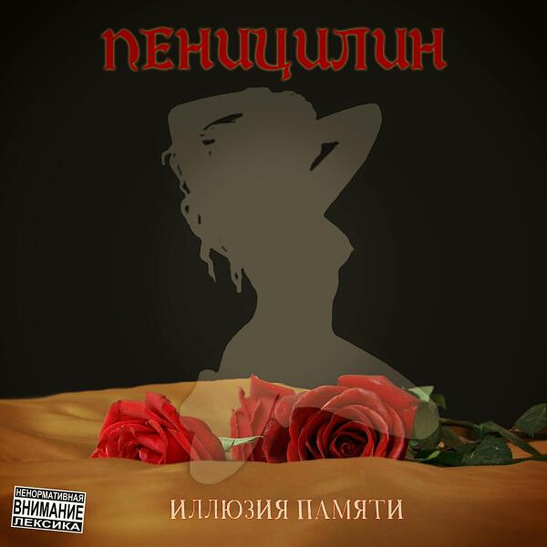 ПенициЛин все песни в mp3
