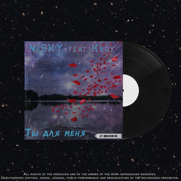 IN SKY, Kary - Ты для меня