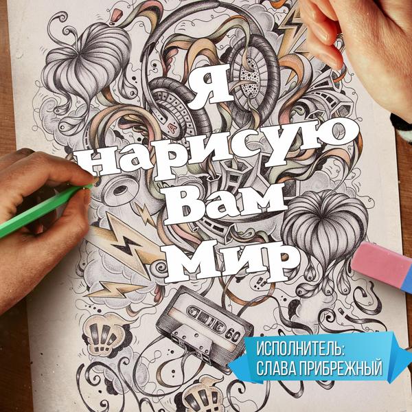Слава Прибрежный все песни в mp3