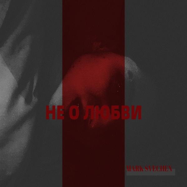 Mark Svechen все песни в mp3