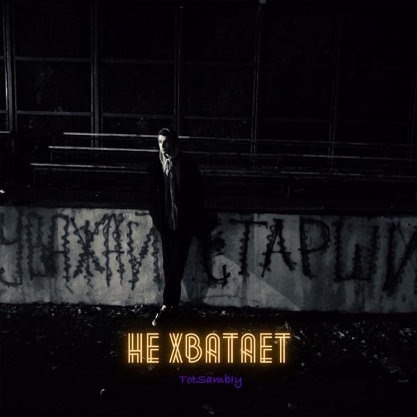 TotSambly все песни в mp3