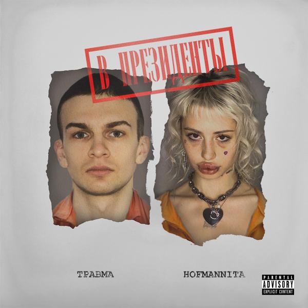 HOFMANNITA, ТРАВМА - Рядом со мной