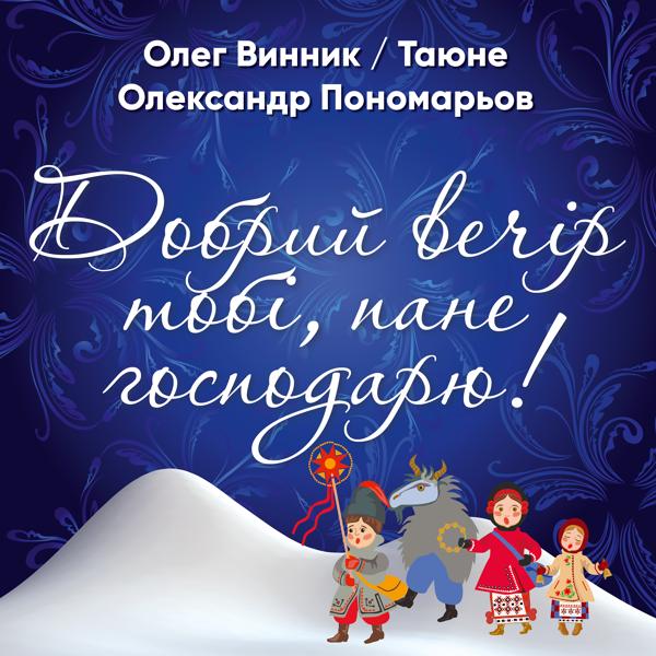 Альбом Добрий вечір тобі, пане господарю исполнителя Таюне, Олег Винник, Олександр Пономарьов