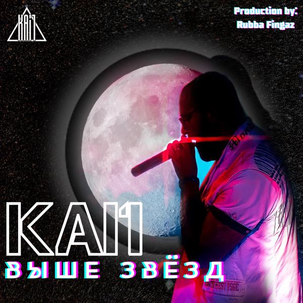Альбом Выше звёзд исполнителя Kai1