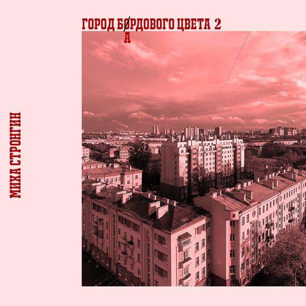 Миха Стронгин - Я иду по ночной...