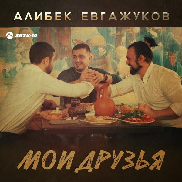 Альбом Мои друзья исполнителя Алибек Евгажуков